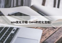 seo优化介绍（seo的优化流程）