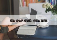 桓台微信网站建设（i桓台官网）