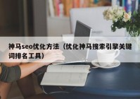 神马seo优化方法（优化神马搜索引擎关键词排名工具）