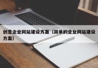 创意企业网站建设方案（简单的企业网站建设方案）