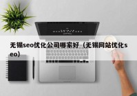 无锡seo优化公司哪家好（无锡网站优化seo）