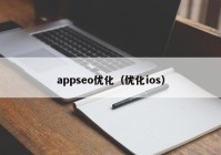 appseo优化（优化ios）