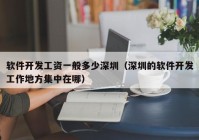 软件开发工资一般多少深圳（深圳的软件开发工作地方集中在哪）