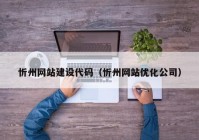 忻州网站建设代码（忻州网站优化公司）