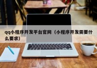 qq小程序开发平台官网（小程序开发需要什么要求）