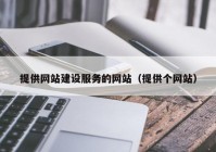 提供网站建设服务的网站（提供个网站）