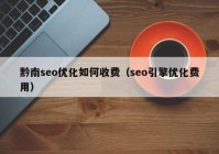 黔南seo优化如何收费（seo引擎优化费用）