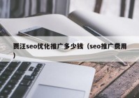 贾汪seo优化推广多少钱（seo推广费用）