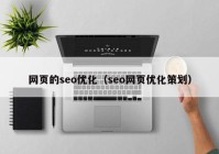 网页的seo优化（seo网页优化策划）